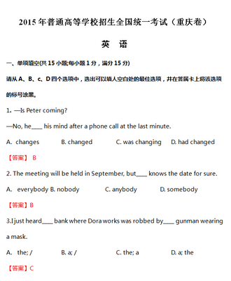 2015重慶高考英語(yǔ)試題分類精編 聚焦英語(yǔ)知識(shí)運(yùn)用，洞悉備考新方向