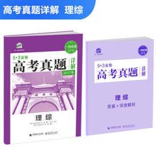 科學(xué)備考，真題為王 評(píng)《理綜53金卷 高考真題詳解2018一線名卷》